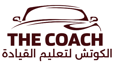 الكوتش لتعليم قيادة السيارات بالاسكندرية